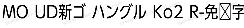 MO UD新ゴ ハングル Ko2 R字体转换